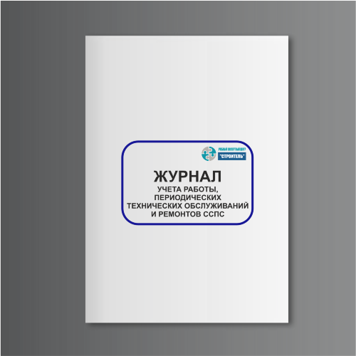 Журнал учета работы, периодических технических обслуживаний и ремонтов ССПС 