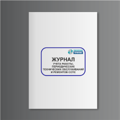 Журнал учета работы, периодических технических обслуживаний и ремонтов ССПС