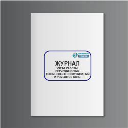 Журнал учета работы, периодических технических обслуживаний и ремонтов ССПС 