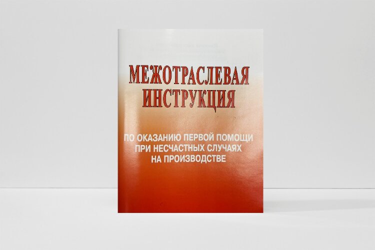 Межотраслевая инструкция по оказанию первой помощи при несчастных случаях на производстве