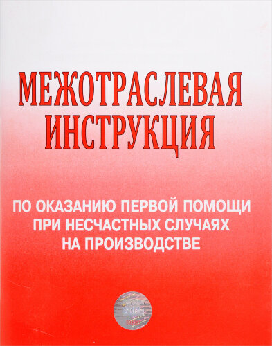 Межотраслевая инструкция по оказанию первой помощи при несчастных случаях на производстве