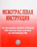 Межотраслевая инструкция по оказанию первой помощи при несчастных случаях на производстве