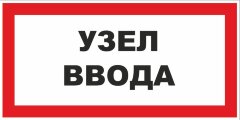 Знак Узел ввода