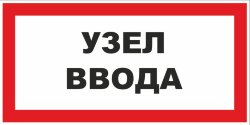 Знак Узел ввода