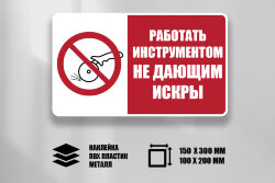 Знак Работать инструментом не дающим искры