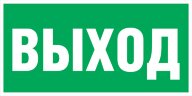 Знак E22 ВЫХОД Указатель выхода
