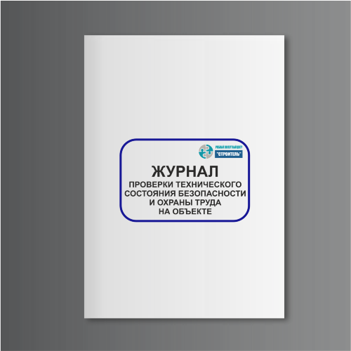Журнал проверки технического состояния безопасности и охраны труда на объекте