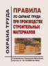 Правила по охране труда при производстве строительных материалов