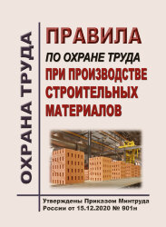 Правила по охране труда при производстве строительных материалов