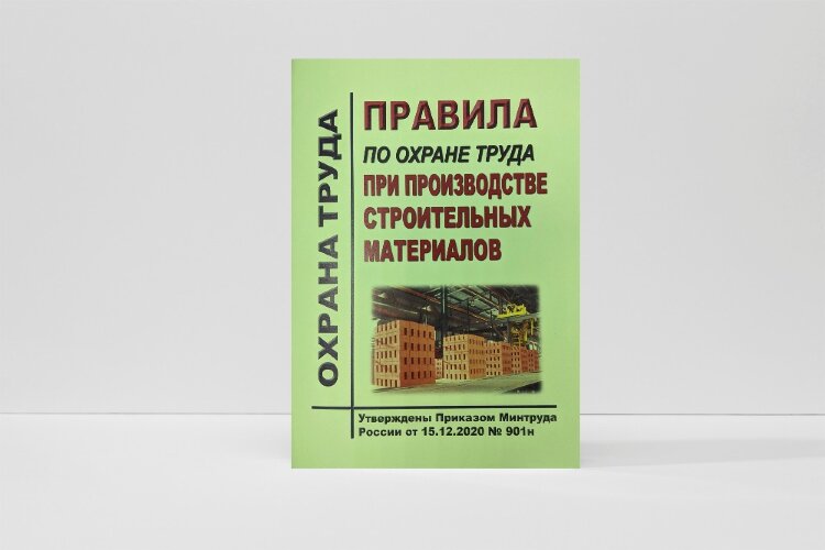 Правила по охране труда при производстве строительных материалов