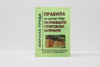 Правила по охране труда при производстве строительных материалов