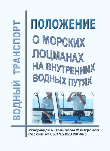 Положение о лоцманах на внутренних водных путях