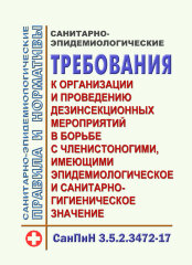 СанПиН 3.5.2.3472-17. "Санитарно-эпидемиологические требования к организации и проведению дезинсекционных мероприятий в борьбе с членистоногими, имеющими эпидемиологическое и санитарно-гигиеническое значение"