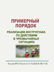 Примерный порядок реализации инструктажа по действиям в чрезвычайных ситуациях
