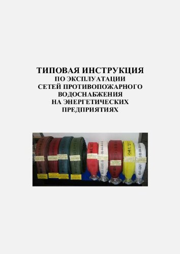 Типовая инструкция по эксплуатации сетей противопожарного водоснабжения на энергетических предприятиях