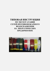 Типовая инструкция по эксплуатации сетей противопожарного водоснабжения на энергетических предприятиях