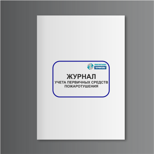 Журнал учета первичных средств пожаротушения