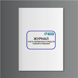 Журнал учета первичных средств пожаротушения