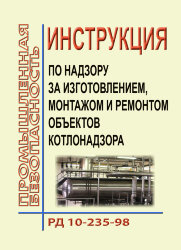 Инструкция по надзору за изготовлением, монтажом и ремонтом объектов котлонадзора