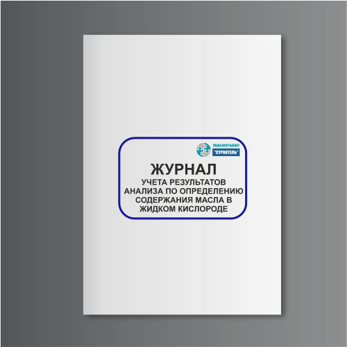 Журнал учета результатов анализа по определению содержания масла в жидком кислороде