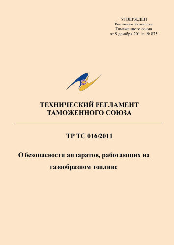 ТР ТС 016/2011. Технический регламент Таможенного союза. О безопасности аппаратов, работающих на газообразном топливе