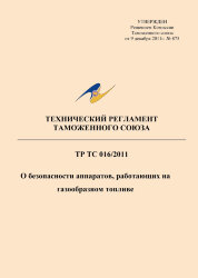 ТР ТС 016/2011. Технический регламент Таможенного союза. О безопасности аппаратов, работающих на газообразном топливе