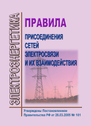 Правила присоединения сетей электросвязи и их взаимодействия