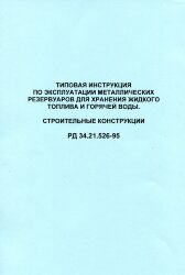 Типовая инструкция по эксплуатации металлических резервуаров для хранения жидкого топлива и горячей воды. РД 34.21.526-95 (строительные конструкции)