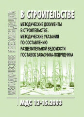 МДС 12-15.2003 Методические указания по составлению разделительной ведомости поставок заказчика-подрядчика