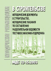 МДС 12-15.2003 Методические указания по составлению разделительной ведомости поставок заказчика-подрядчика