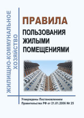 Правила пользования жилыми помещениями