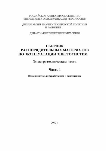 СРМ-2000. Сборник распорядительных материалов по эксплуатации энергосистем. Электротехническая часть. Часть 1