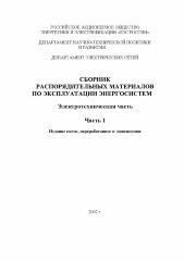 СРМ-2000. Сборник распорядительных материалов по эксплуатации энергосистем. Электротехническая часть. Часть 1