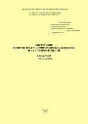 РД 34.35.305 (СО 34.35.305). Инструкция по проверке трансформаторов напряжения и их вторичных цепей
