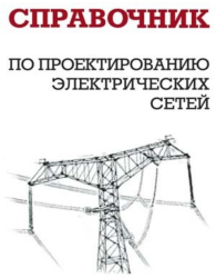 Справочник по проектированию электрических сетей. Издание 4-е, переработанное и дополненное. 2012 г. Файбисович