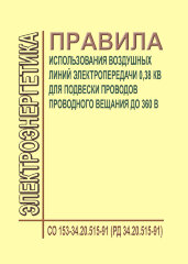 РД 34.20.515-91 (СО 153-34.20.515-91). Правила использования воздушных линий электропередачи 0,38 кВ для подвески проводов проводного вещания до 360 В