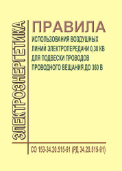 РД 34.20.515-91 (СО 153-34.20.515-91). Правила использования воздушных линий электропередачи 0,38 кВ для подвески проводов проводного вещания до 360 В