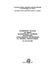 СО 34.35.101-2003. Методические указания по объему технологических измерений, сигнализации, автоматического регулирования на тепловых электростанциях