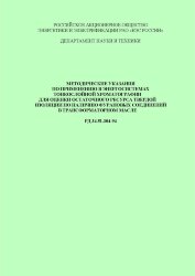 Методические указания по применению в энергосистемах тонкослойной хроматографии для оценки остаточного ресурса твердой изоляции по наличию фурановых соединений в трансформаторном масле