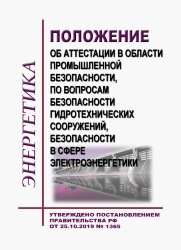 Положение об аттестации в области промышленной безопасности, по вопросам безопасности гидротехнических сооружений, безопасности в сфере электроэнергетики