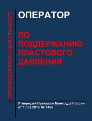 Профессиональный стандарт  "Оператор по поддержанию пластового давления"