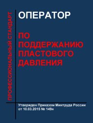 Профессиональный стандарт "Оператор по поддержанию пластового давления"