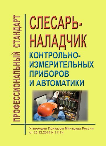 Профессиональный стандарт "Слесарь-наладчик контрольно-измерительных приборов и автоматики"