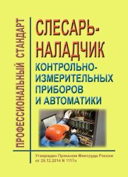 Профессиональный стандарт "Слесарь-наладчик контрольно-измерительных приборов и автоматики"