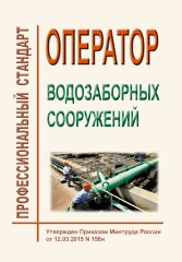 Профессиональный стандарт "Оператор водозаборных сооружений"