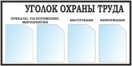 Стенд Уголок Охраны труда 4 кармана