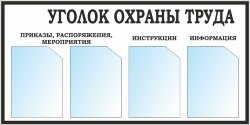 Стенд Уголок Охраны труда 4 кармана