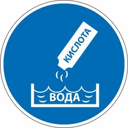 Знак M23 Правильно готовь электролит