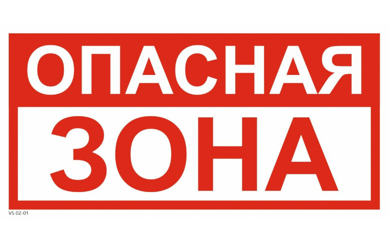 Знак VS02-01 Опасная зона