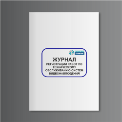 Журнал регистрации работ по техническому обслуживанию систем видеонаблюдения